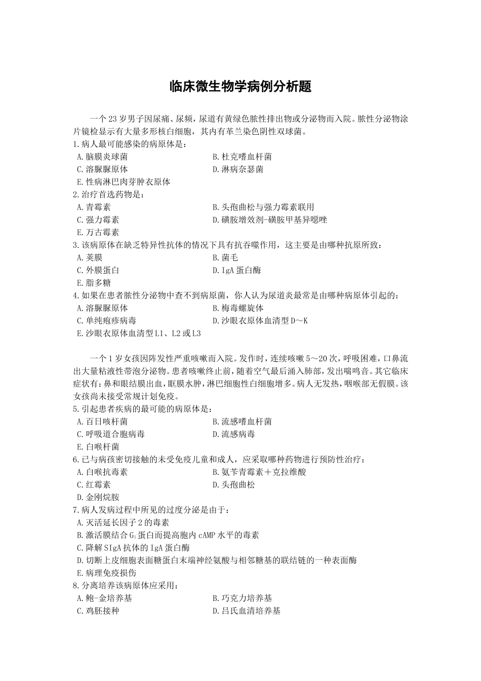 南方医科大学-临床微生物学病例分析题_第1页