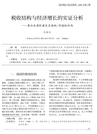 税收结构与经济增长的实证分析_兼论我国的最优直接税_间接税结构_马栓友