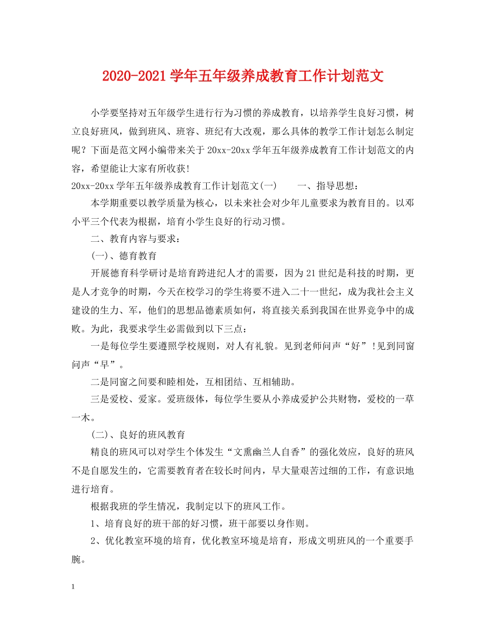 2020-2021学年五年级养成教育工作计划范文 _第1页