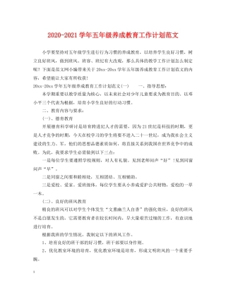 2020-2021学年五年级养成教育工作计划范文 