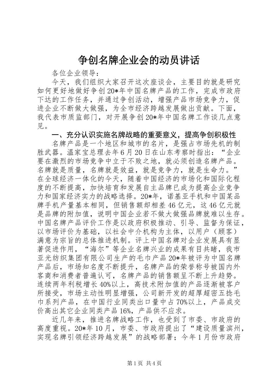 争创名牌企业会的动员讲话_第1页