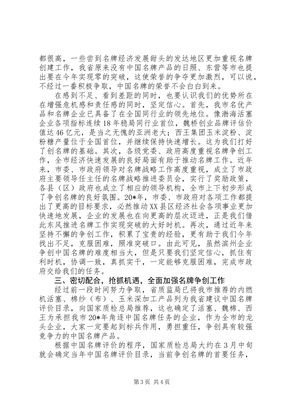 争创名牌企业会的动员讲话_第3页