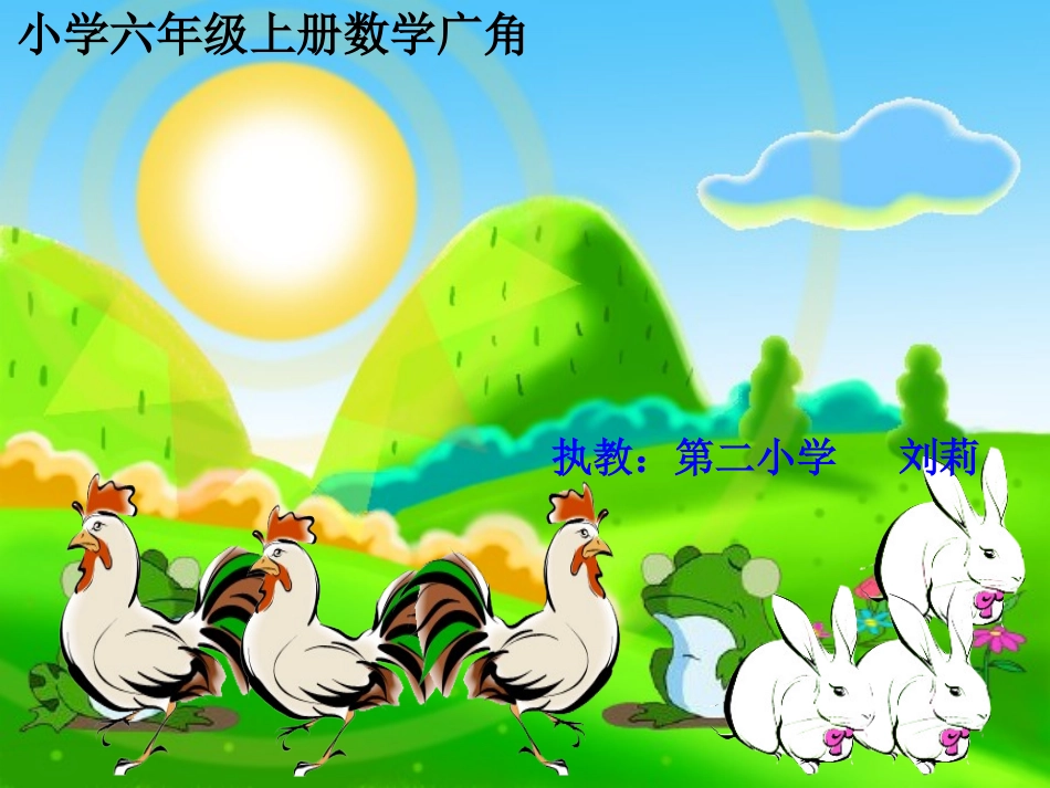 《数学广角：鸡兔同笼》讲课用_第1页