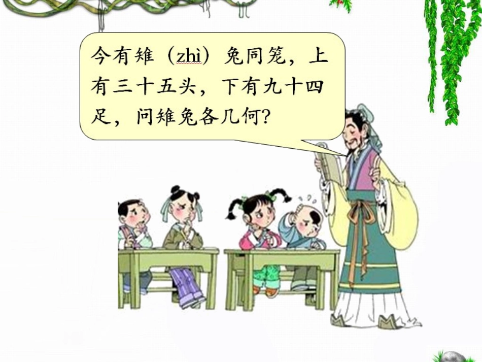 《数学广角：鸡兔同笼》讲课用_第2页