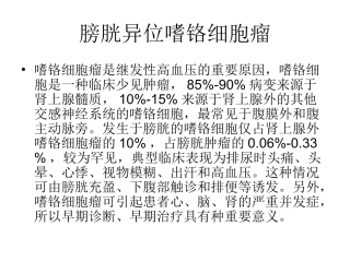 膀胱异位嗜铬细胞瘤