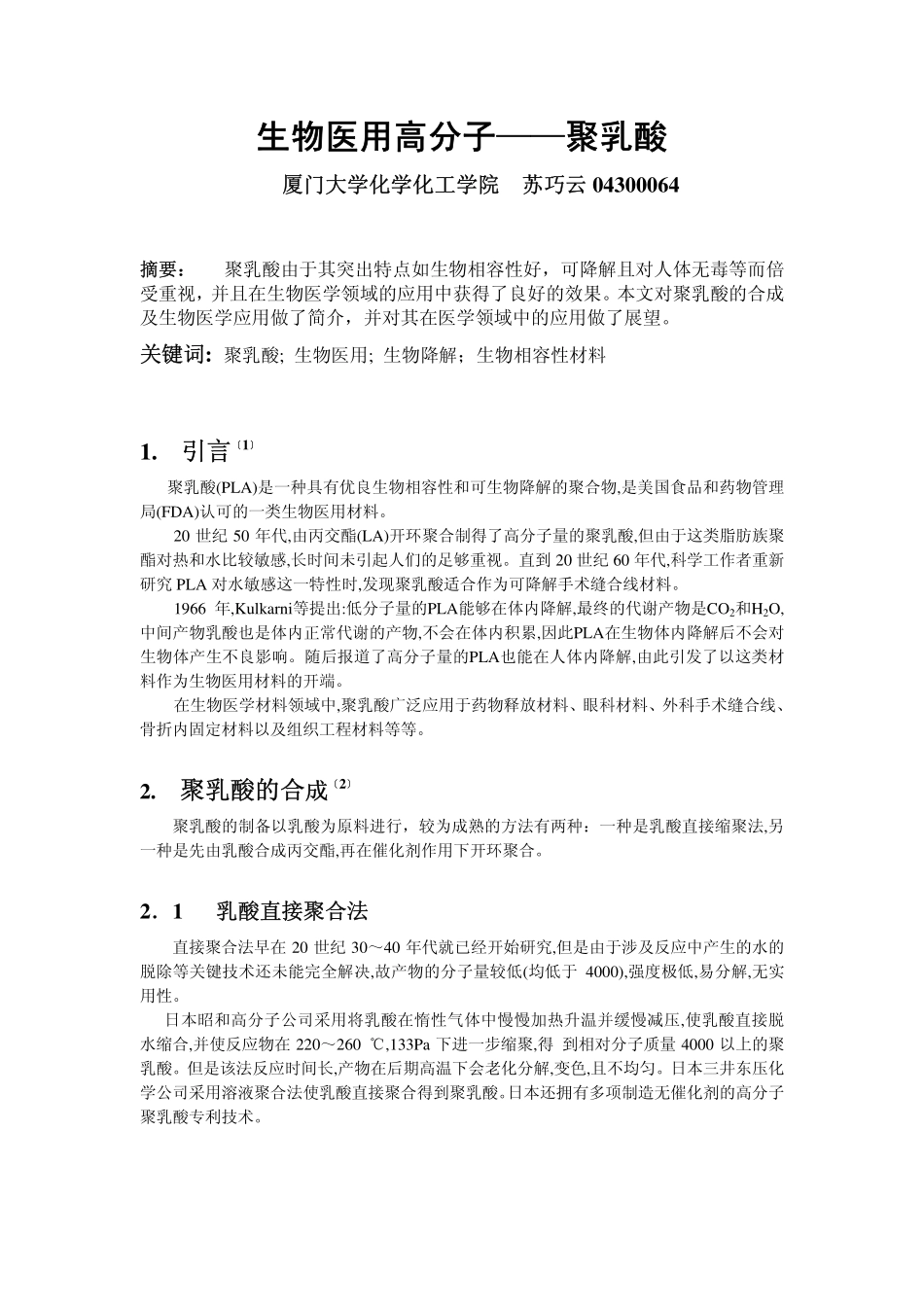 生物医用高分子聚乳酸_第1页