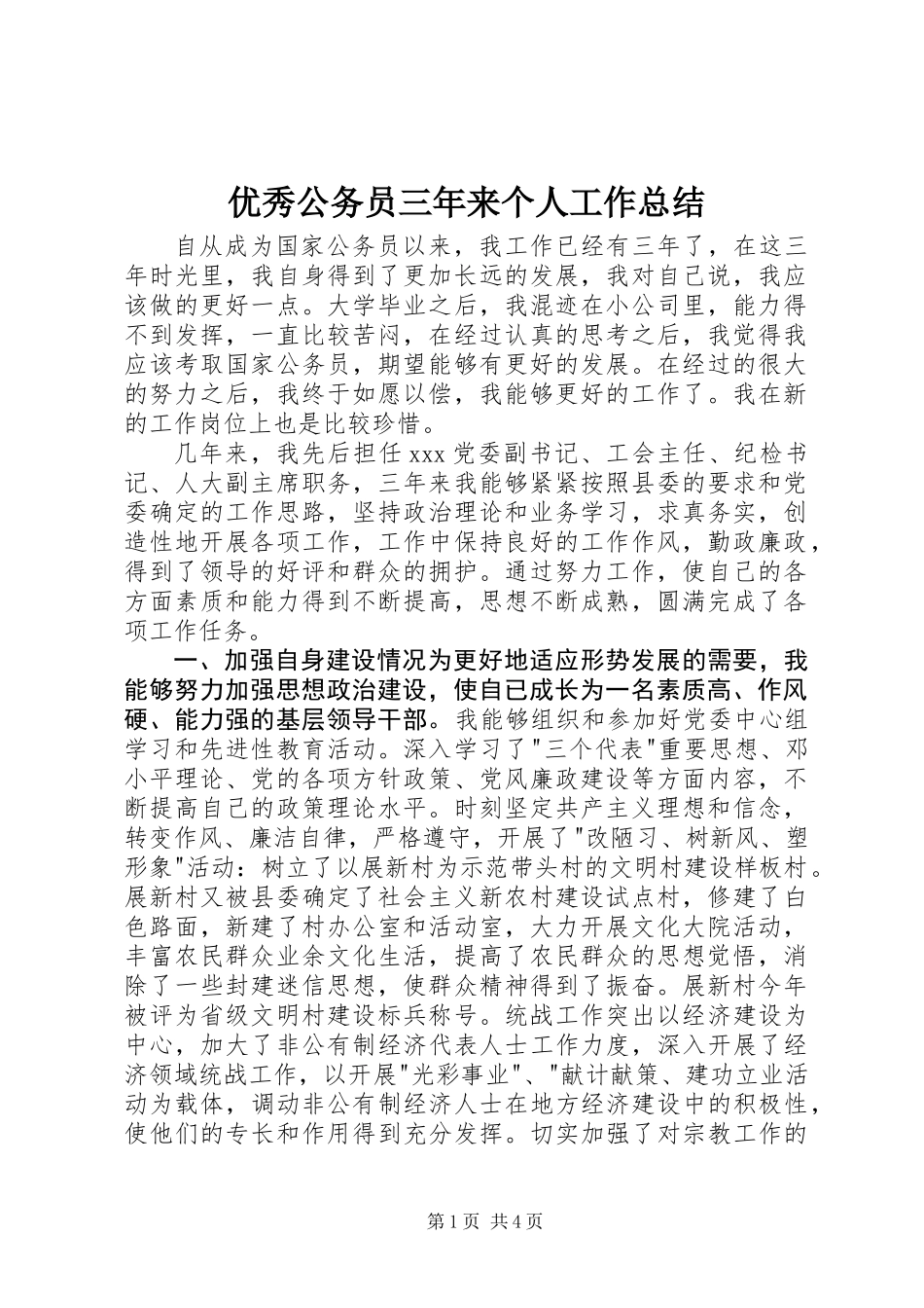 优秀公务员三年来个人工作总结_第1页