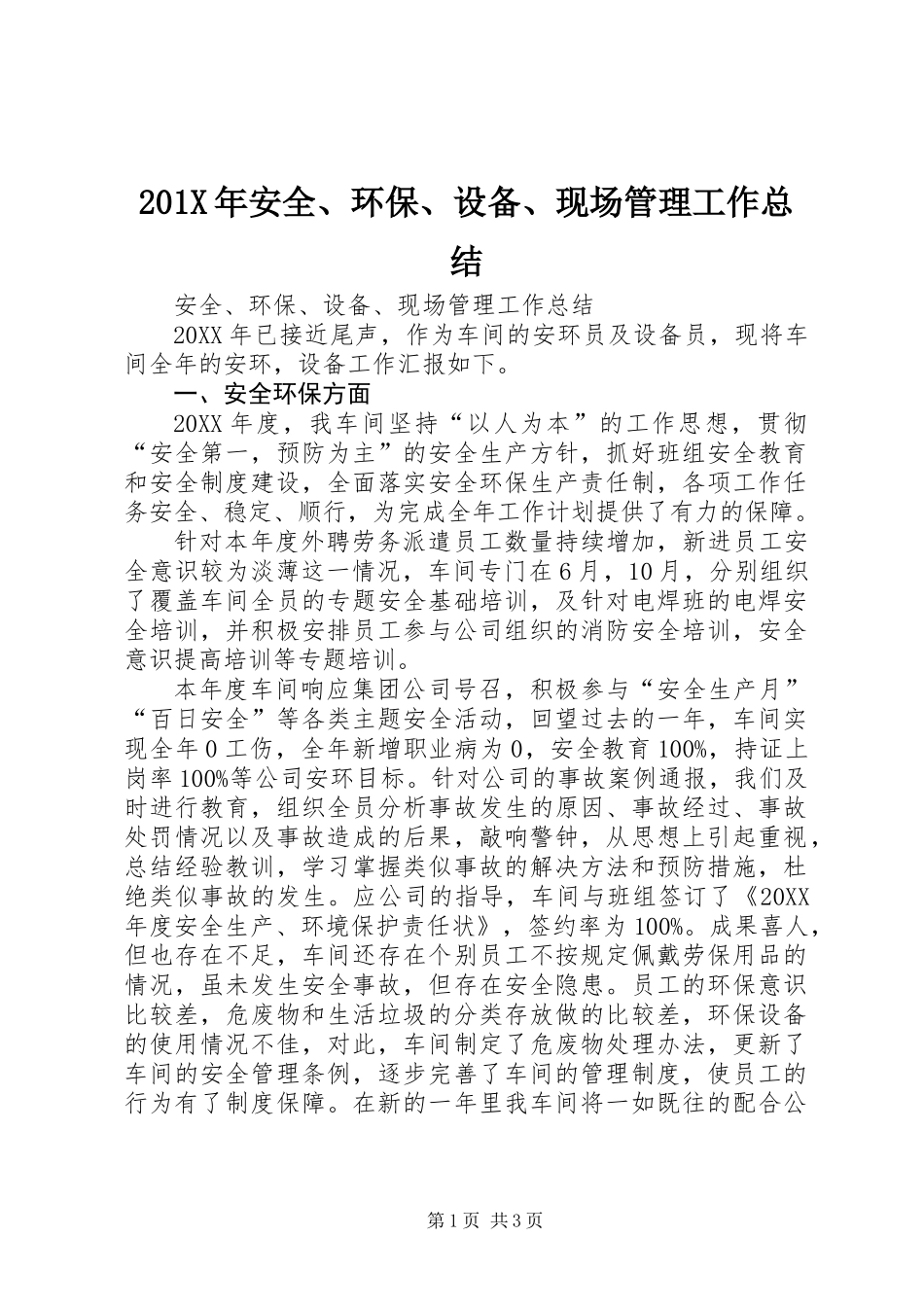 201X年安全、环保、设备、现场管理工作总结_第1页