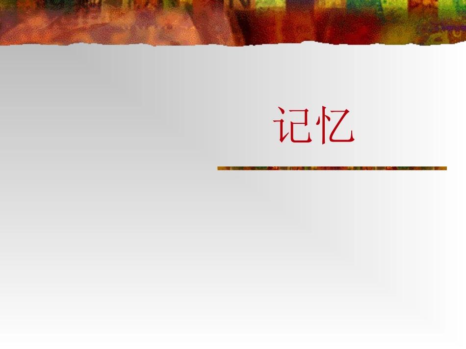 普通心理学—记忆_第1页