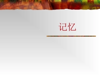 普通心理学—记忆