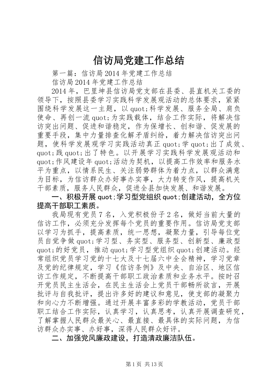 信访局党建工作总结 (2)_第1页