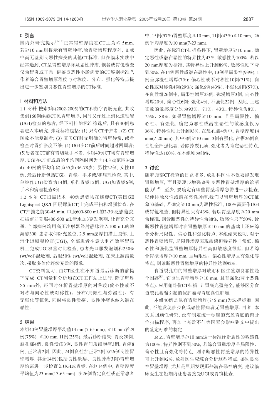 良恶性胃壁增厚的CT鉴别_第2页