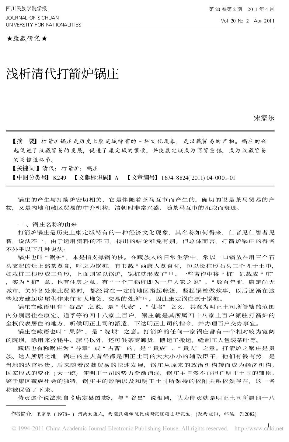 浅析清代打箭炉锅庄 宋家乐_第1页