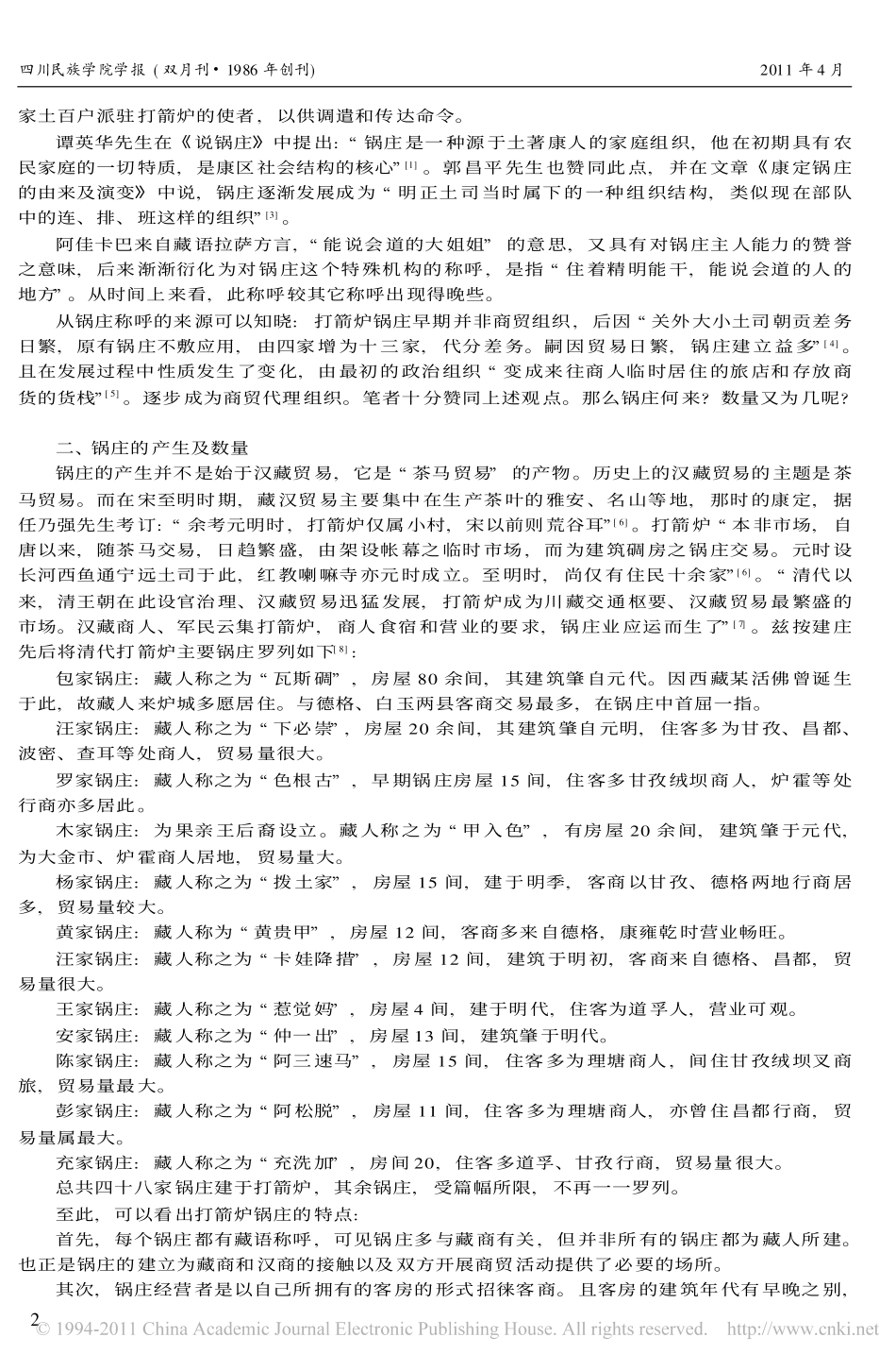 浅析清代打箭炉锅庄 宋家乐_第2页