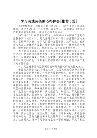 学习两法两条例心得体会[推荐5篇] 