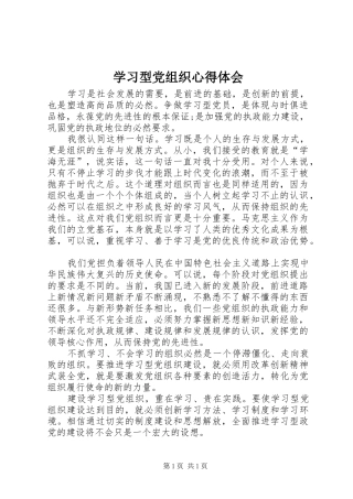 学习型党组织心得体会 