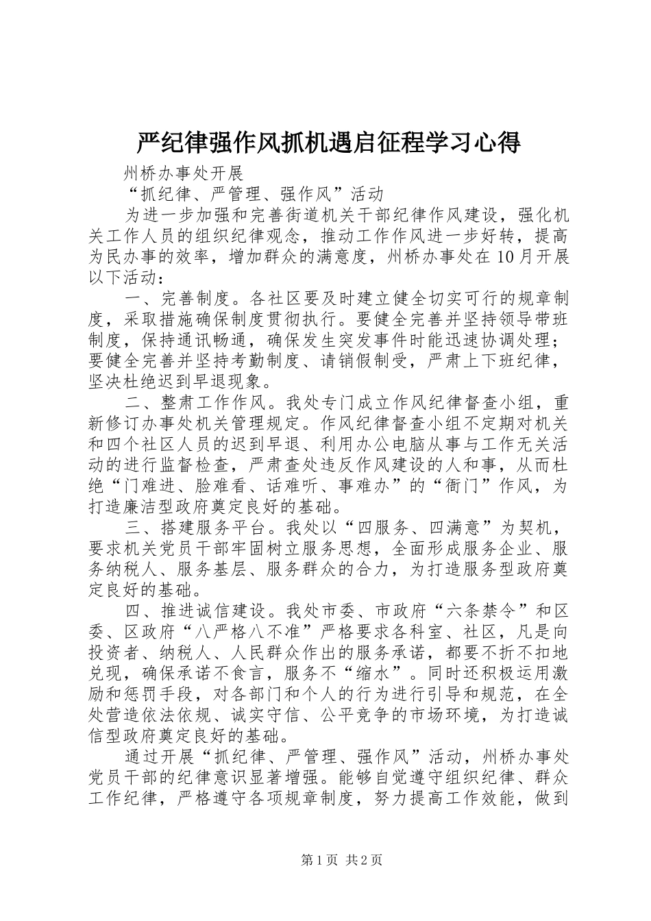 严纪律强作风抓机遇启征程学习心得 _第1页