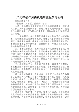 严纪律强作风抓机遇启征程学习心得 