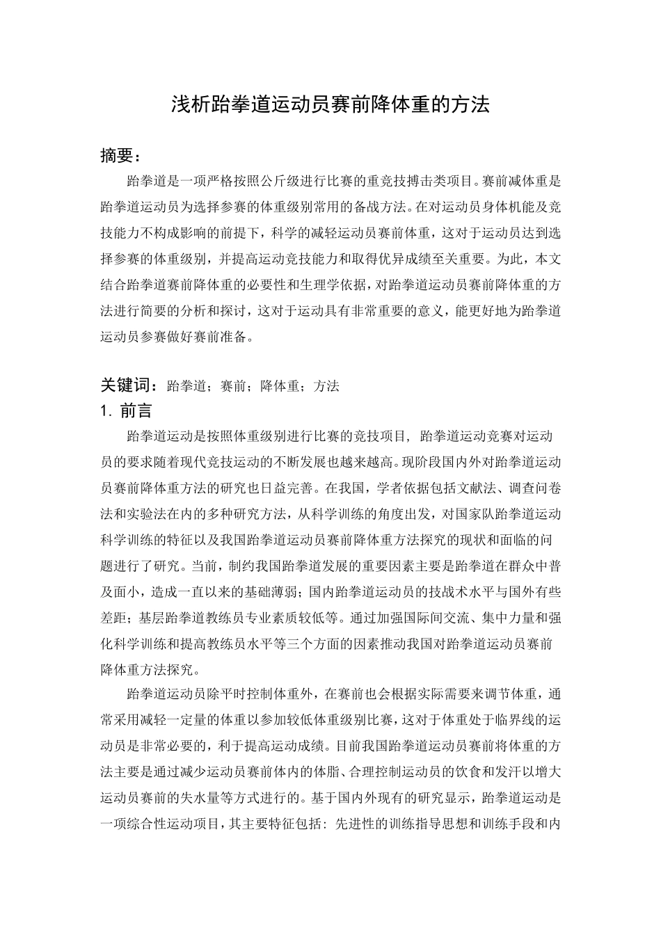 浅析跆拳道运动员赛前降体重的方法_第1页