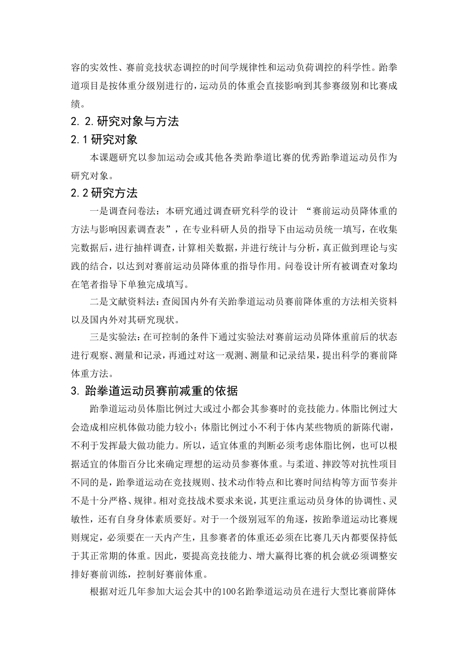 浅析跆拳道运动员赛前降体重的方法_第2页