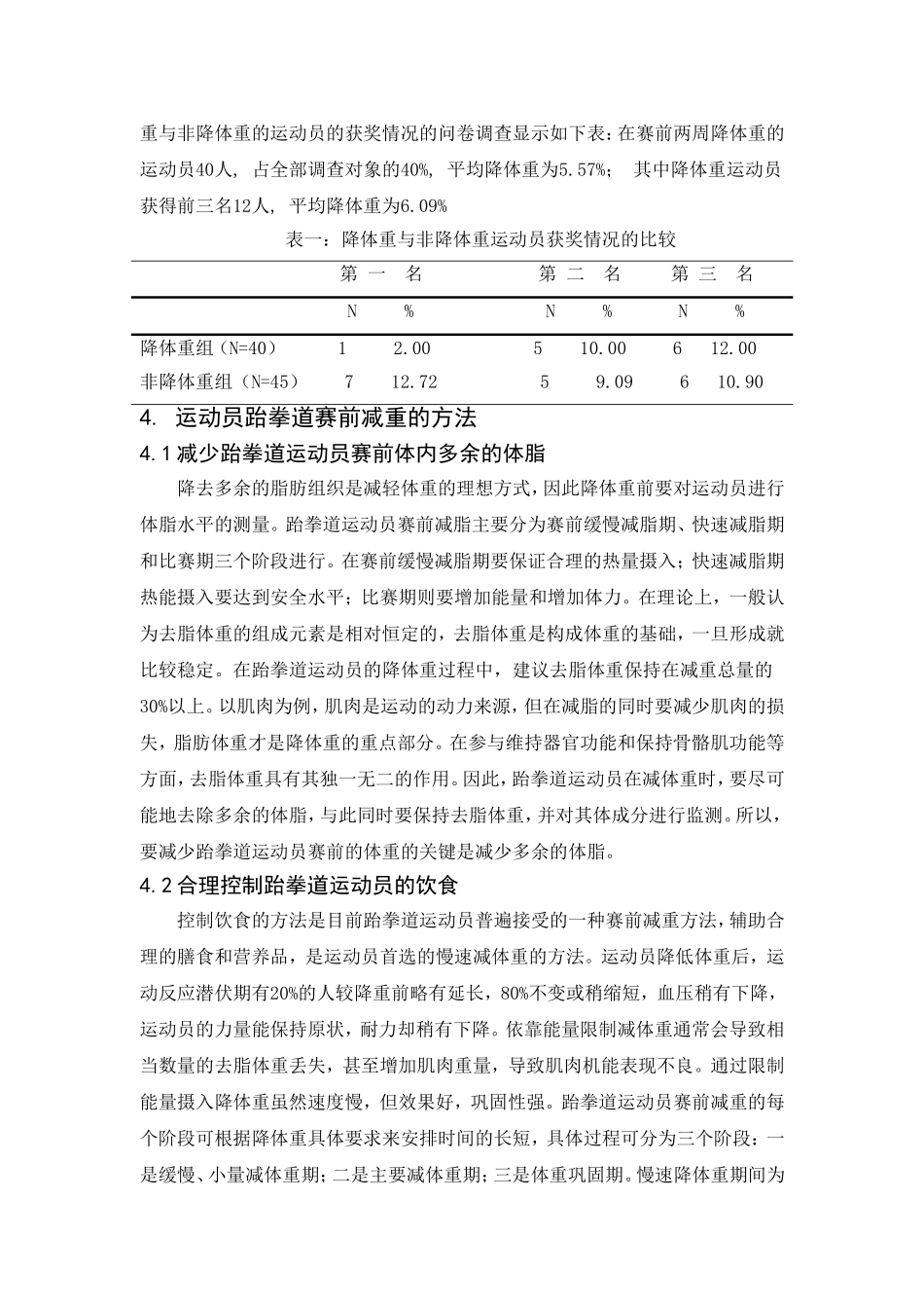 浅析跆拳道运动员赛前降体重的方法_第3页