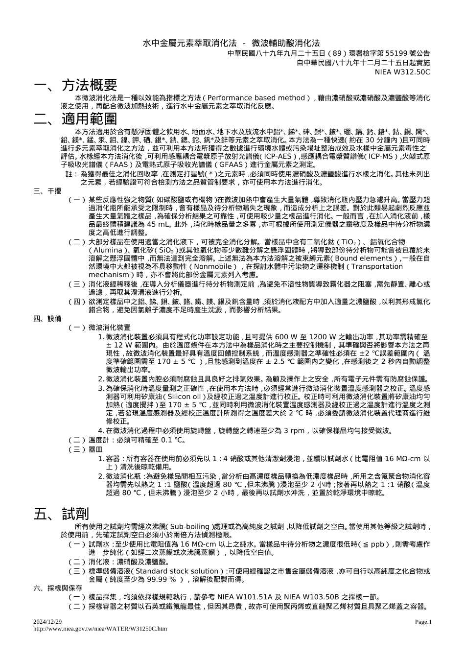 水中金属元素萃取消化法-微波辅助酸消化法_第1页