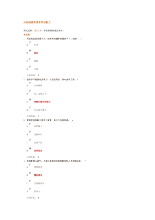 如何提高管理者的创新力(满分试题答案)