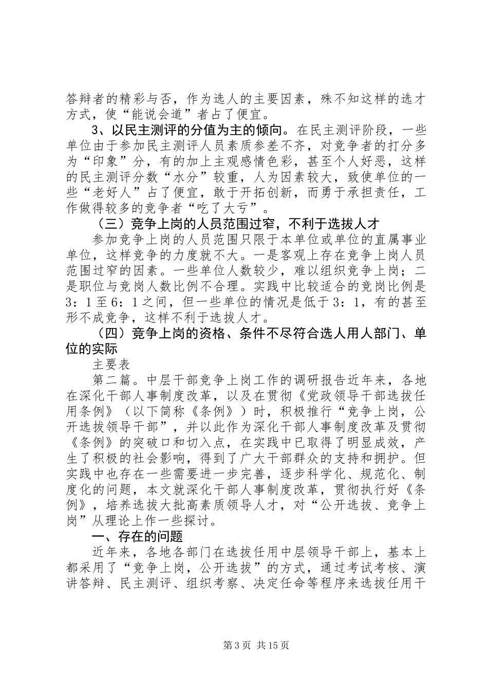 中层干部竞争上岗工作的调研报告_第3页