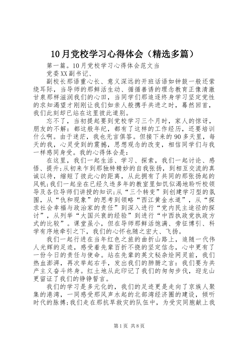 10月党校学习心得体会(精选多篇)_第1页