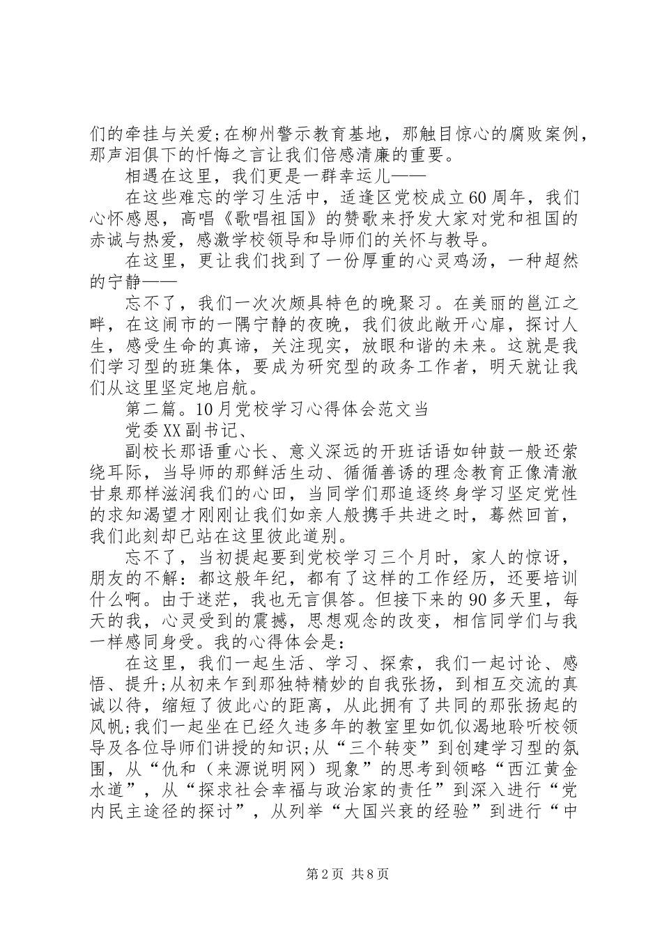 10月党校学习心得体会(精选多篇)_第2页