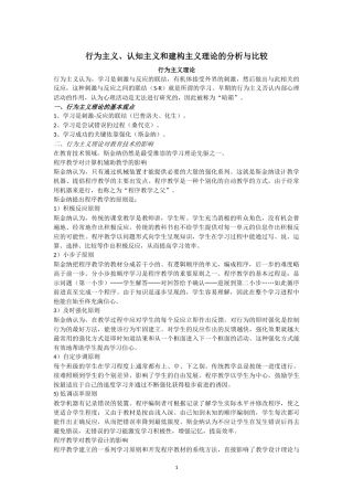 行为主义、认知主义和建构主义理论的分析与比较