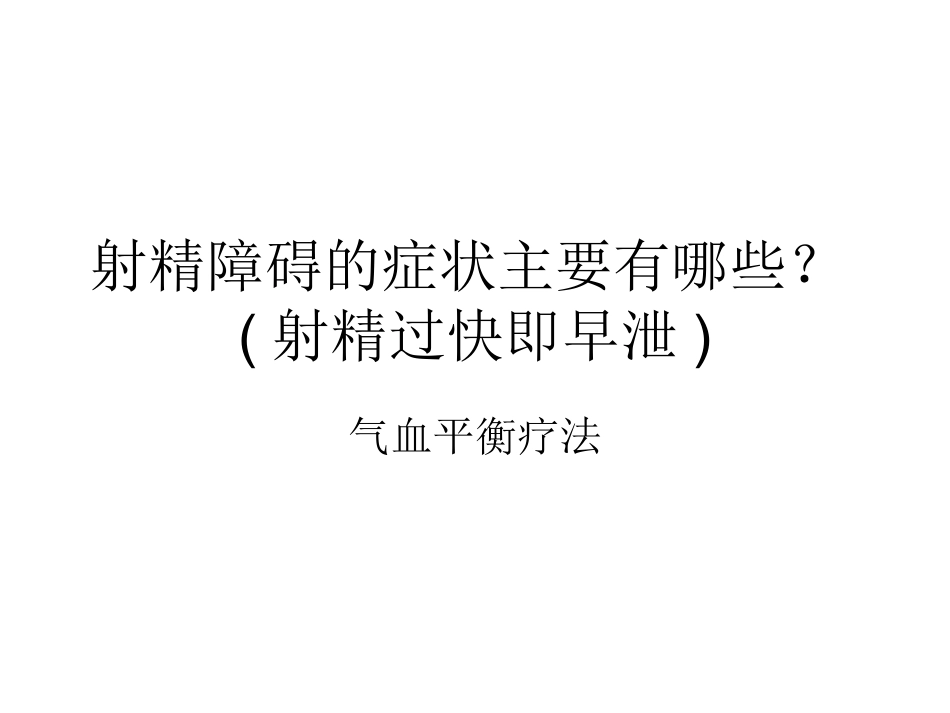射精障碍的症状主要有哪些_第1页