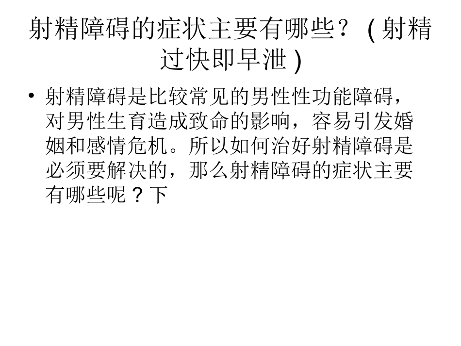 射精障碍的症状主要有哪些_第2页