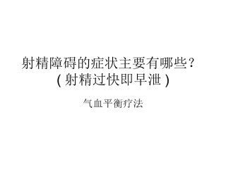 射精障碍的症状主要有哪些