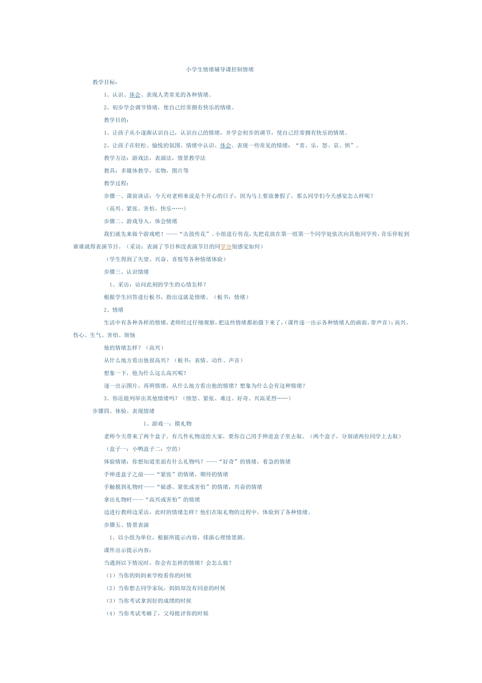 小学生心理健康教育活动课教案：控制情绪_第1页