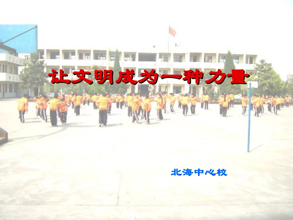 让文明成为一种力量_第1页