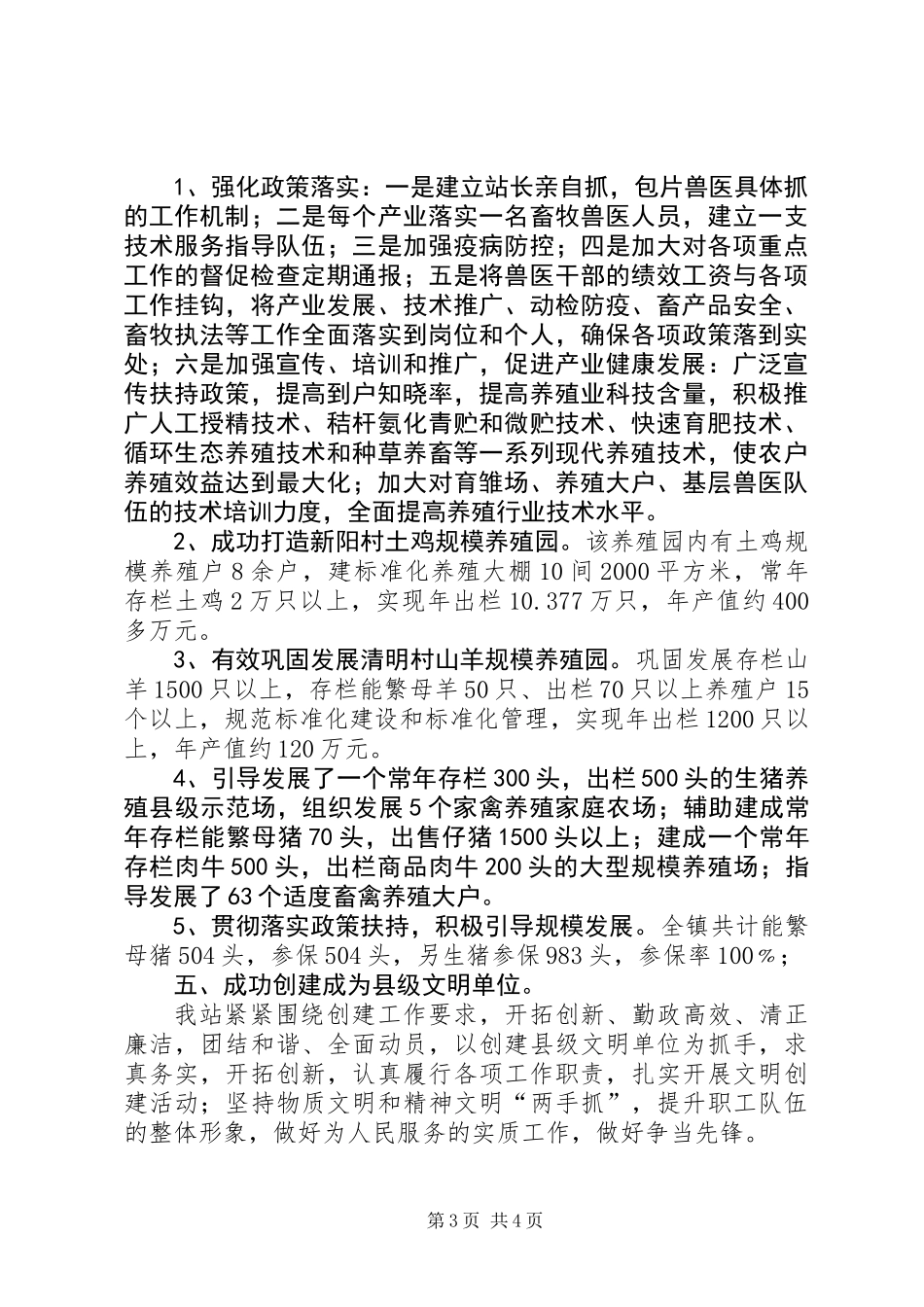 201X年乡镇畜牧兽医站年度工作总结_第3页