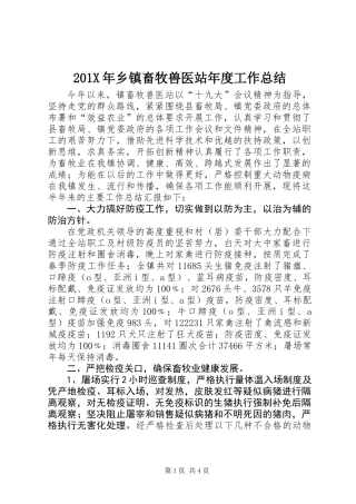 201X年乡镇畜牧兽医站年度工作总结