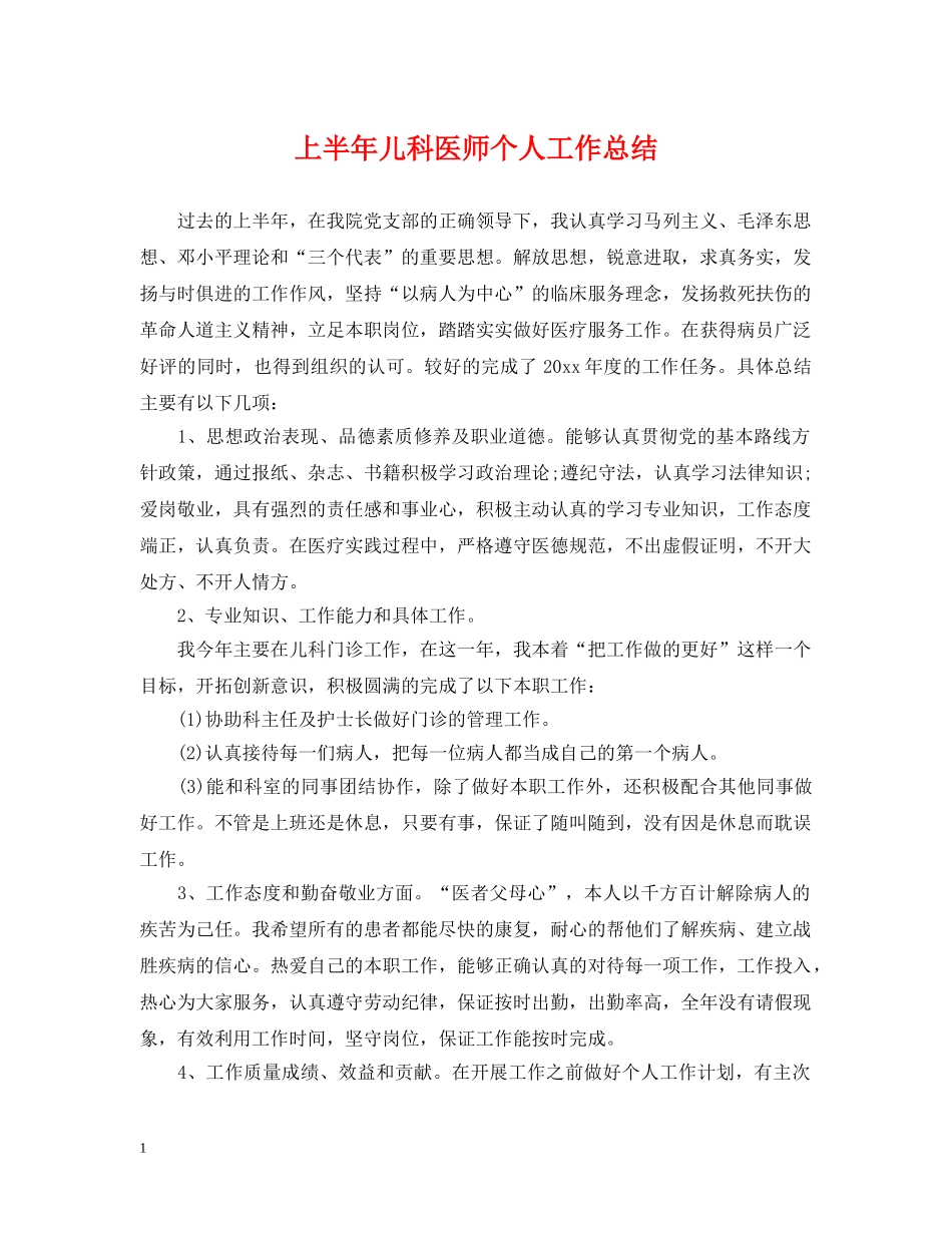 上半年儿科医师个人工作总结 _第1页