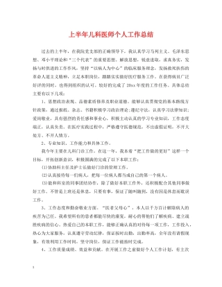 上半年儿科医师个人工作总结 