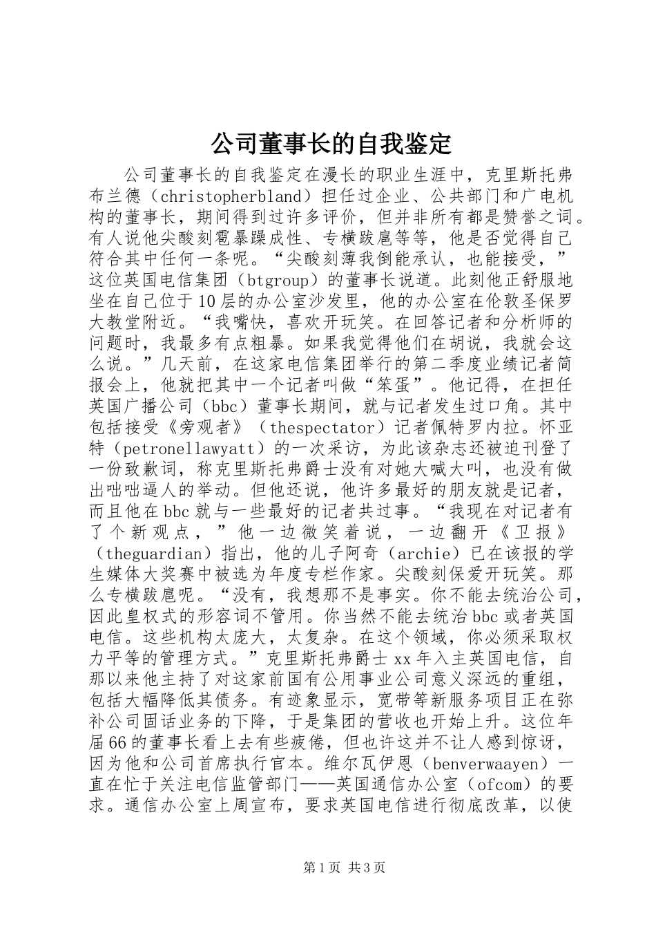 公司董事长的自我鉴定_第1页