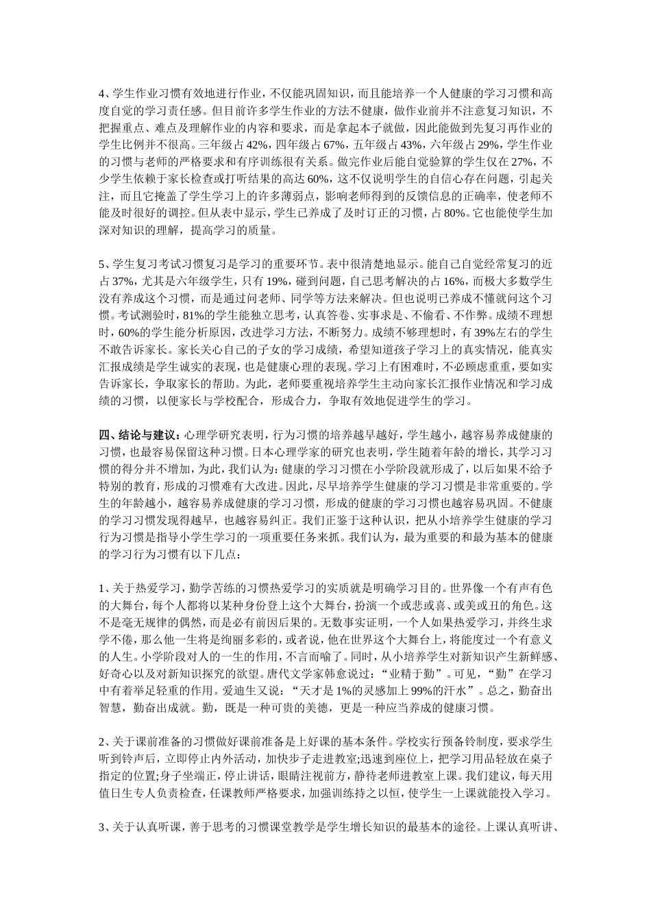 关于中学生学习习惯的调查报告及调查问卷_第2页