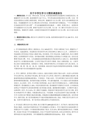 关于中学生学习习惯的调查报告及调查问卷
