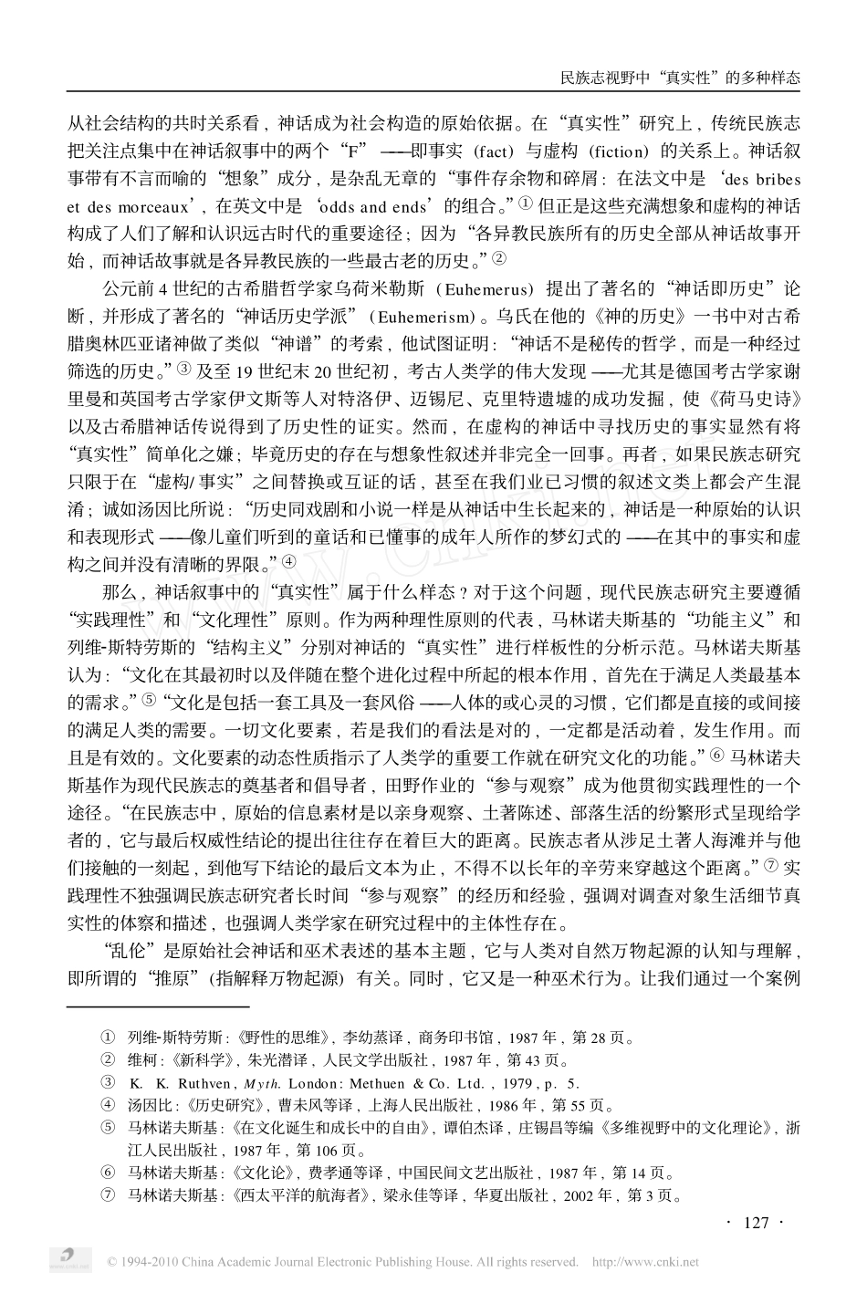 民族志视野中_真实性_的多种样态_第3页