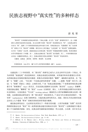 民族志视野中_真实性_的多种样态