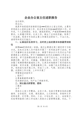 企业办公室主任述职报告
