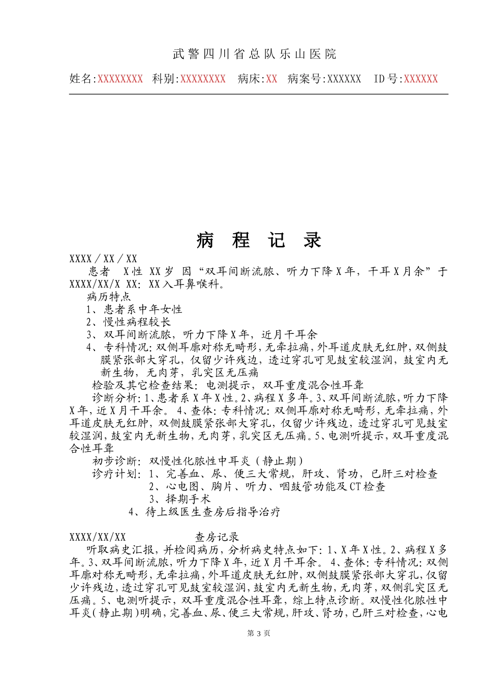 双慢性化脓性中耳炎(静止期)鼓膜修补-A_第3页