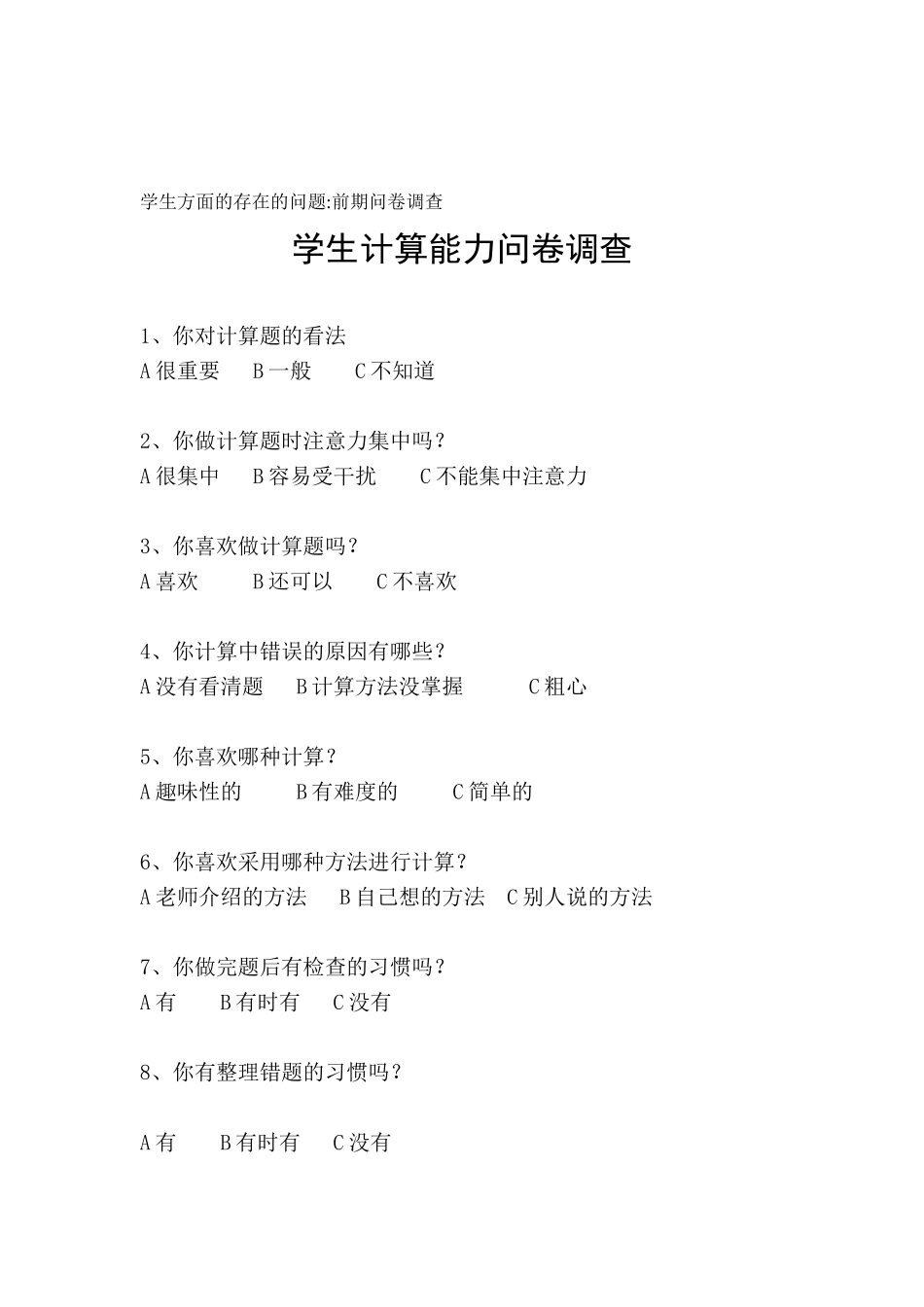 学生计算能力问卷调查_第1页