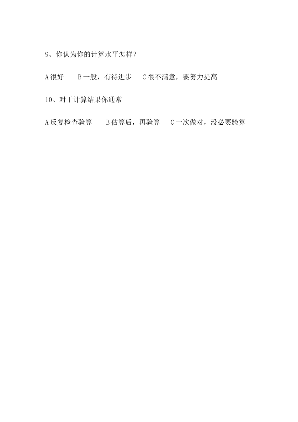 学生计算能力问卷调查_第2页