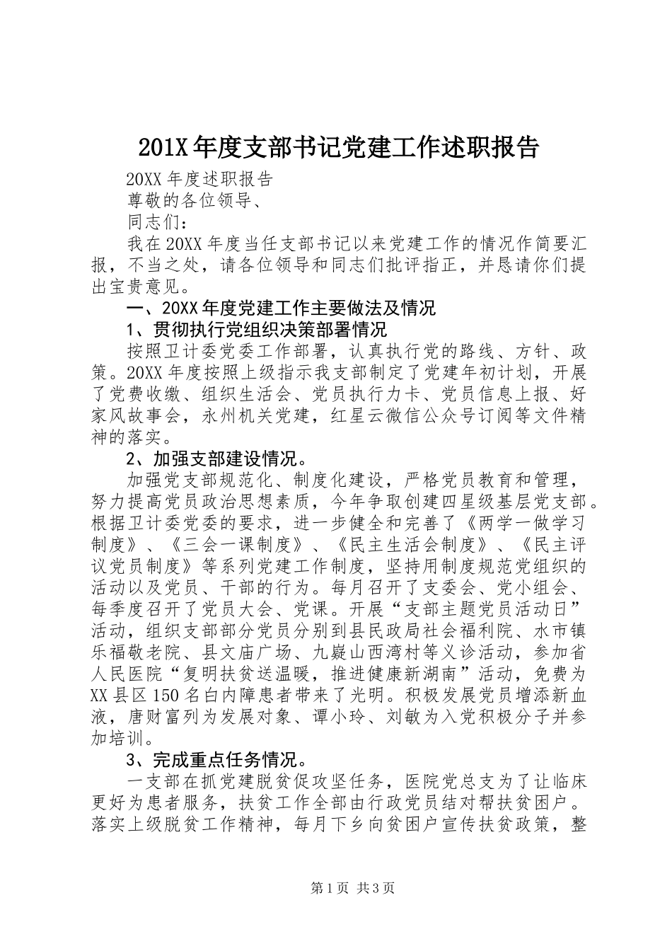 201X年度支部书记党建工作述职报告_第1页